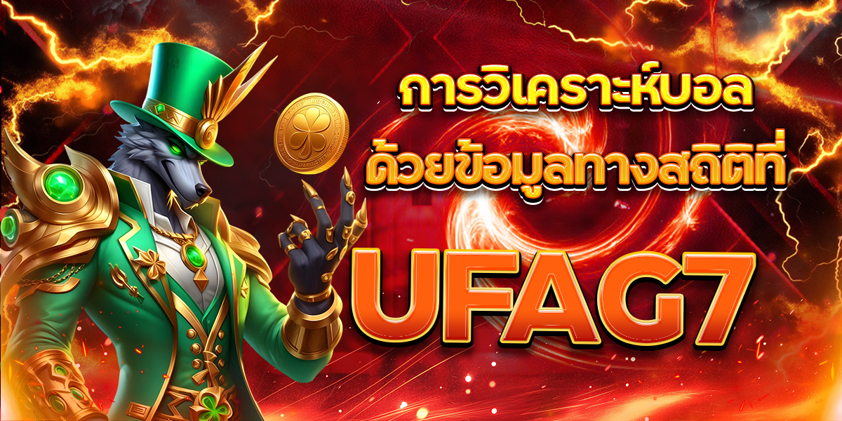 การวิเคราะห์บอลด้วยข้อมูลทางสถิติที่-UFAG7