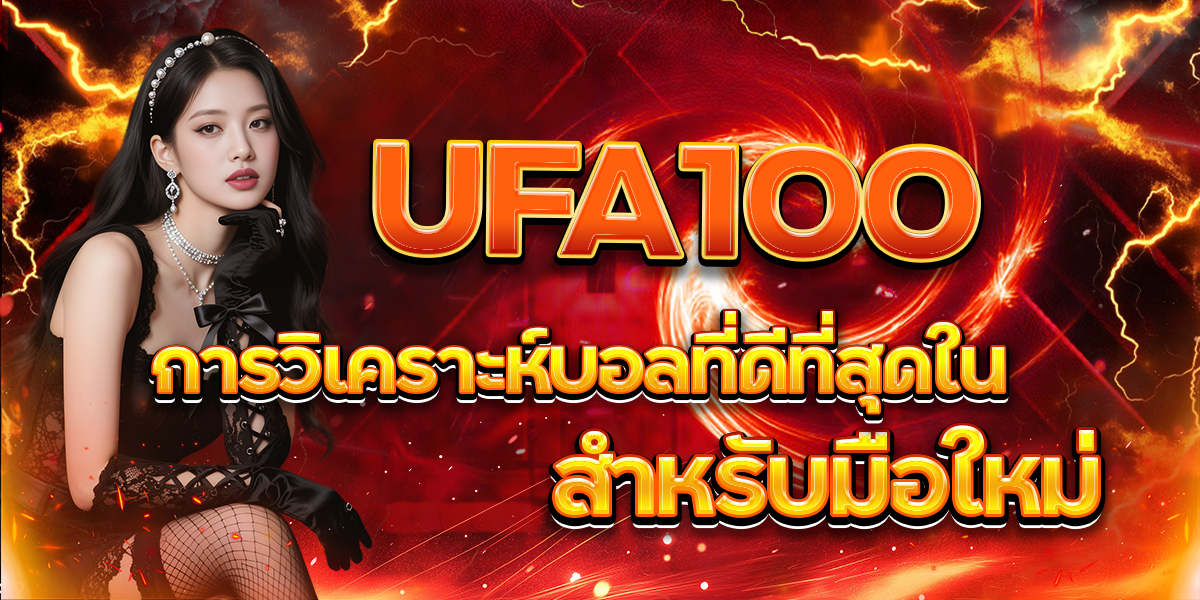 การวิเคราะห์บอลที่ดีที่สุดใน-UFA100-สำหรับมือใหม่