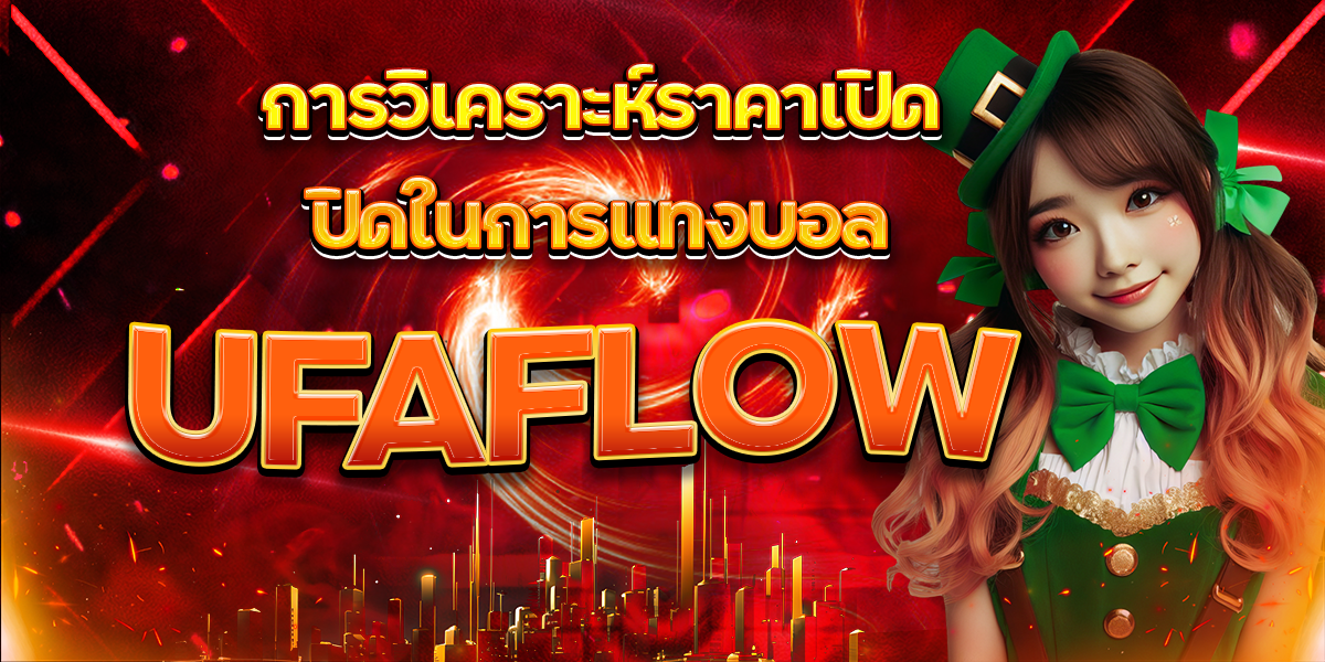 การวิเคราะห์ราคาเปิด-ปิดในการแทงบอล-UFAFLOW