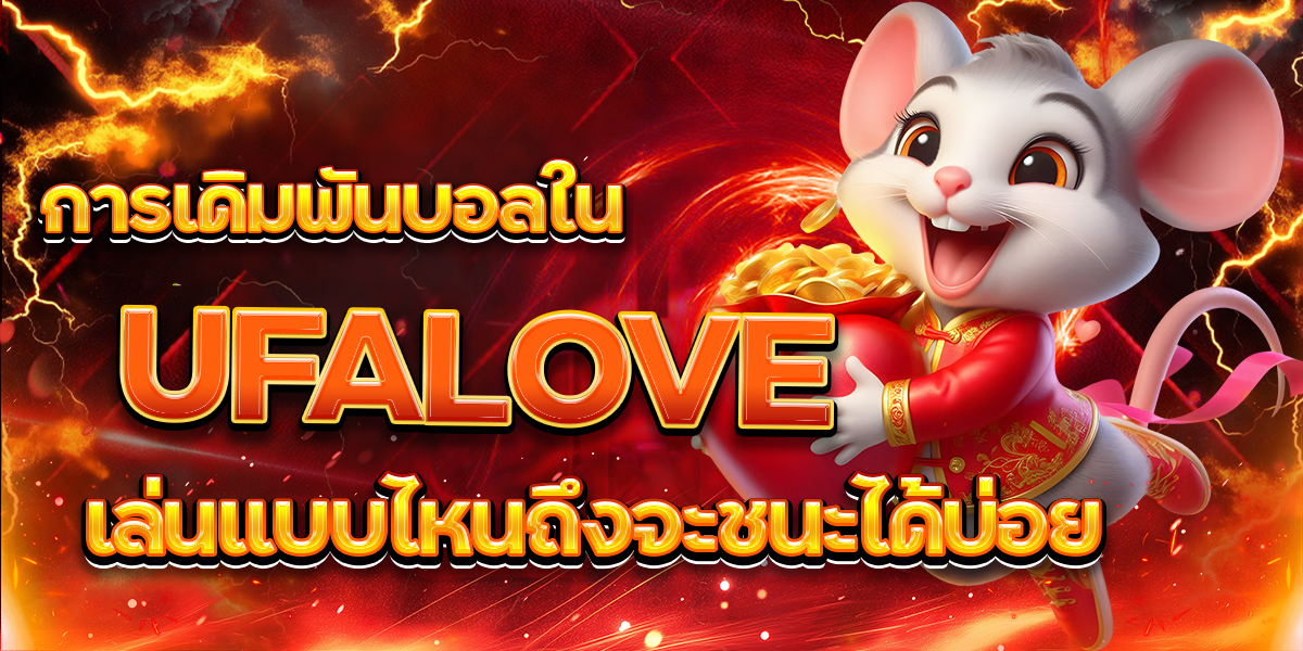 การเดิมพันบอลใน-UFALOVE-เล่นแบบไหนถึงจะชนะได้บ่อย