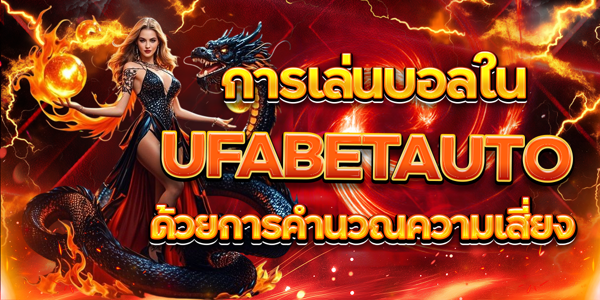 การเล่นบอลใน-UFABETAUTO-ด้วยการคำนวณความเสี่ยง
