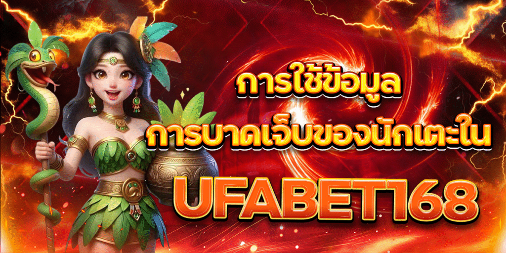 การใช้ข้อมูลการบาดเจ็บของนักเตะใน-UFABET168
