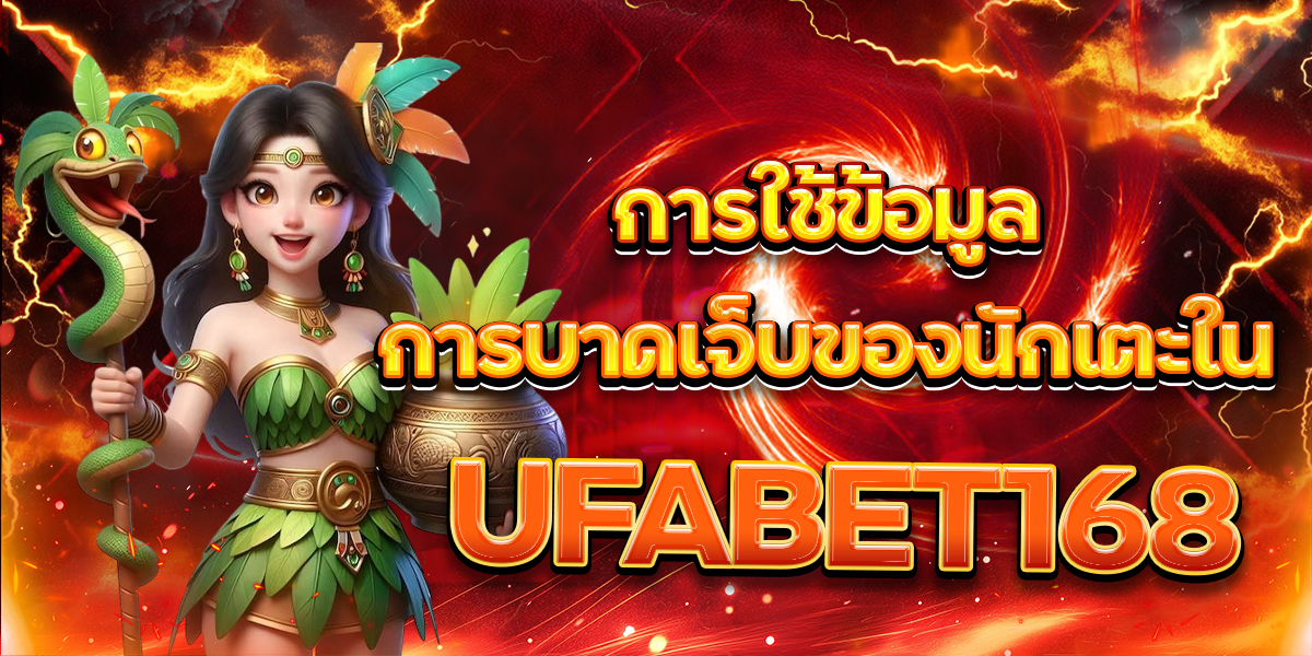 การใช้ข้อมูลการบาดเจ็บของนักเตะใน-UFABET168