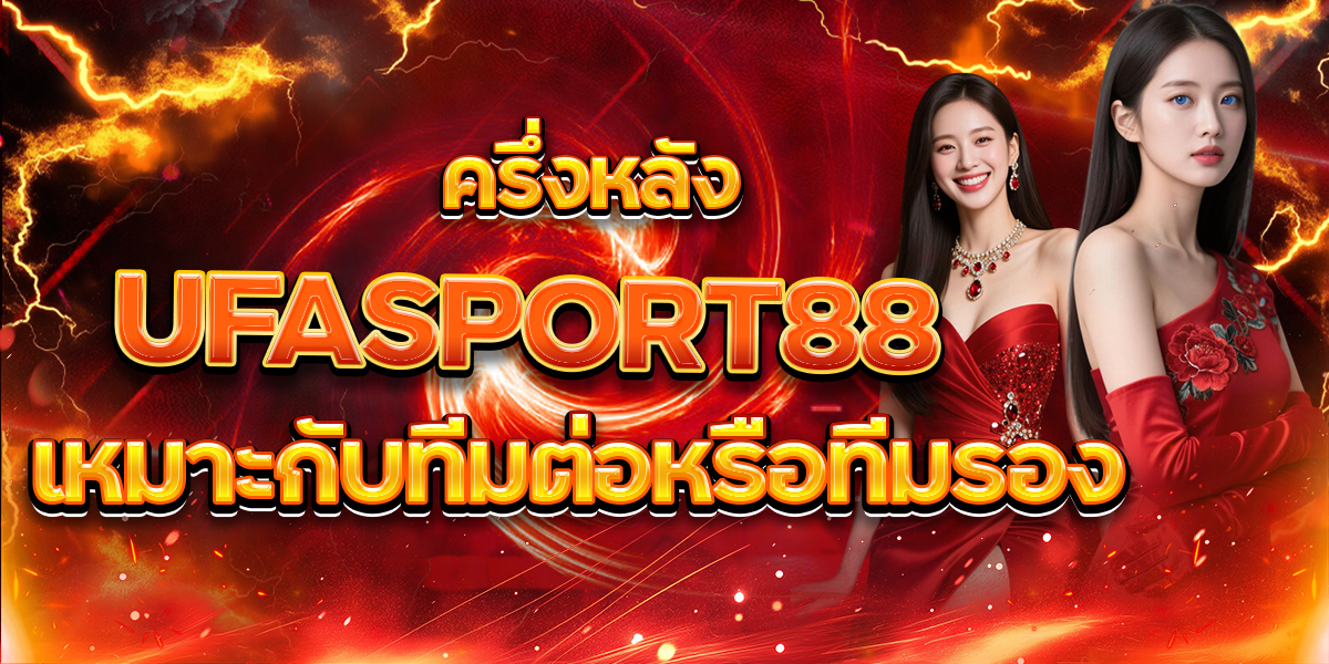 ครึ่งหลัง-UFASPORT88-เหมาะกับทีมต่อหรือทีมรอง