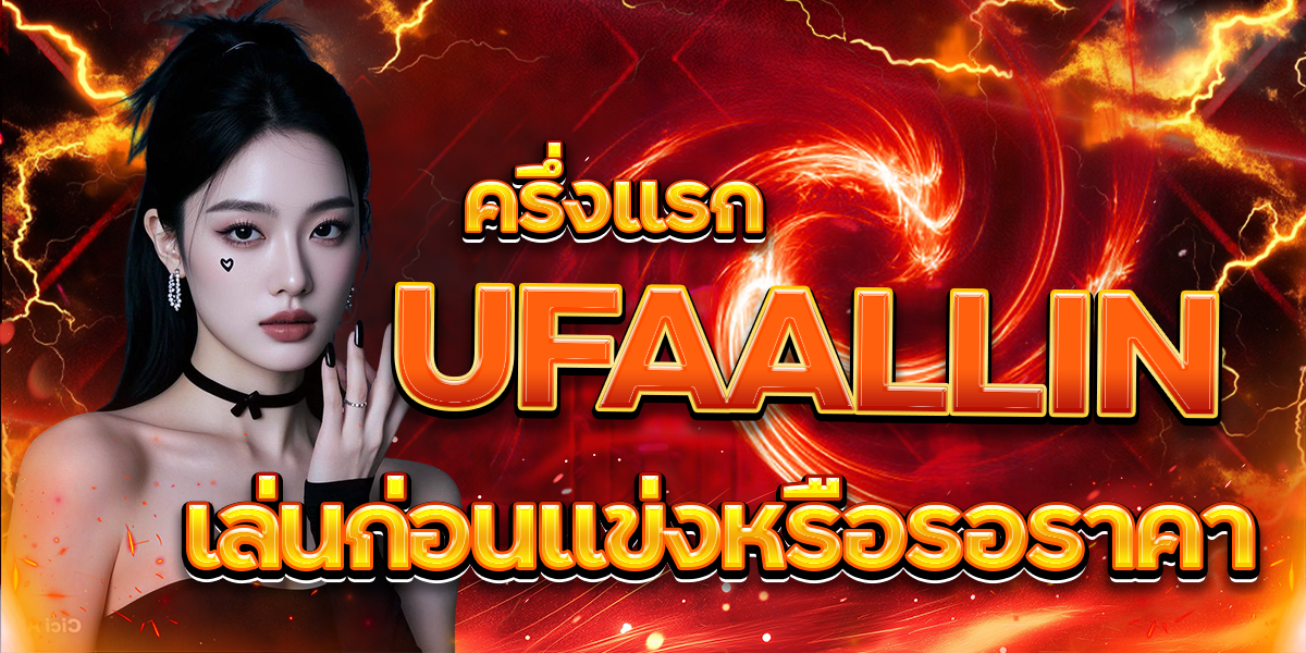 ครึ่งแรก-UFAALLIN-เล่นก่อนแข่งหรือรอราคา