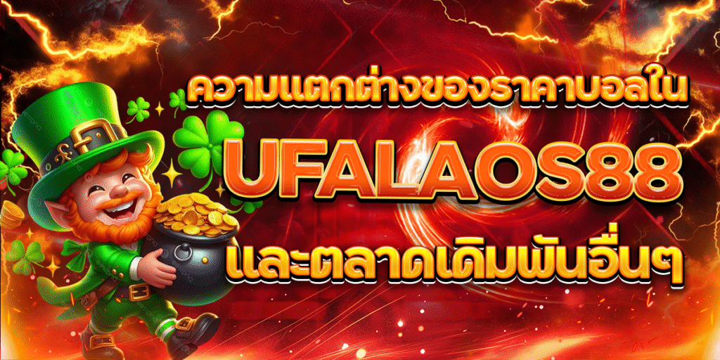 ความแตกต่างของราคาบอลใน-UFALAOS88-และตลาดเดิมพันอื่นๆ