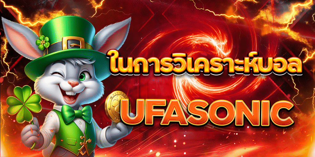 ทำไมบอลสเต็ปถึงเป็นที่นิยมใน-UFASONIC