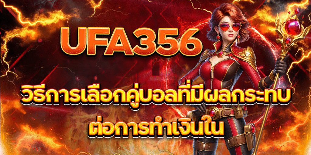 วิธีการเลือกคู่บอลที่มีผลกระทบต่อการทำเงินใน-UFA356