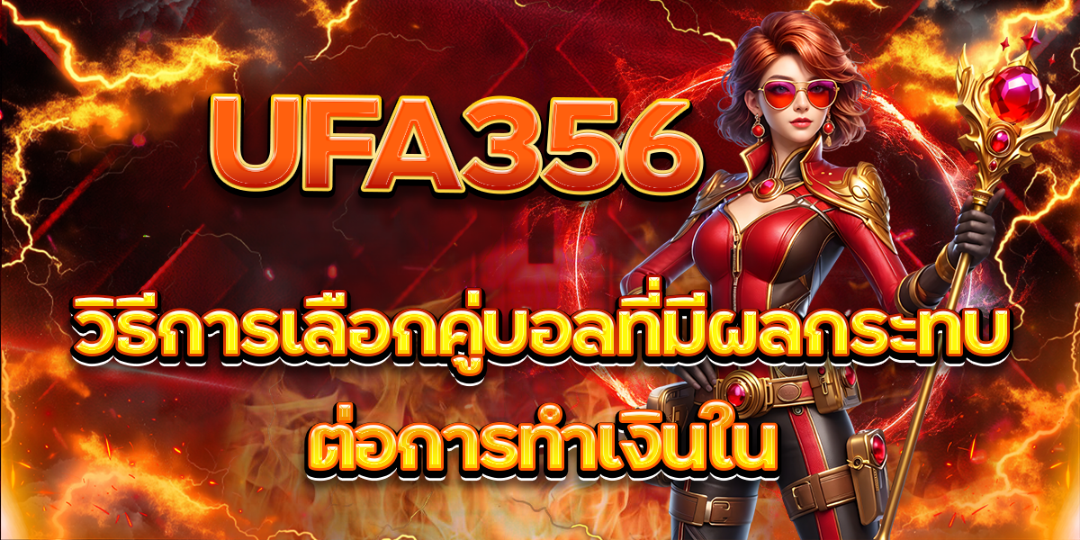 วิธีการเลือกคู่บอลที่มีผลกระทบต่อการทำเงินใน-UFA356