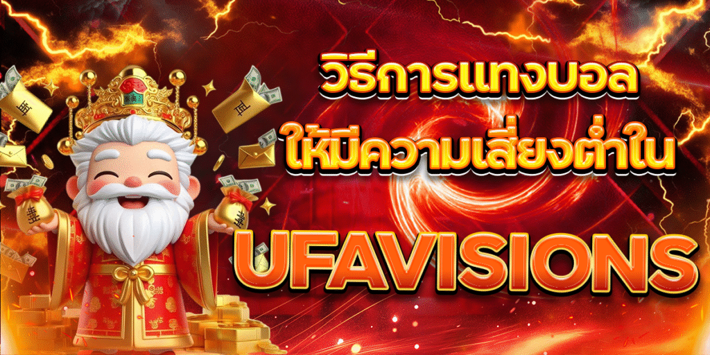 วิธีการแทงบอลให้มีความเสี่ยงต่ำใน-UFAVISIONS