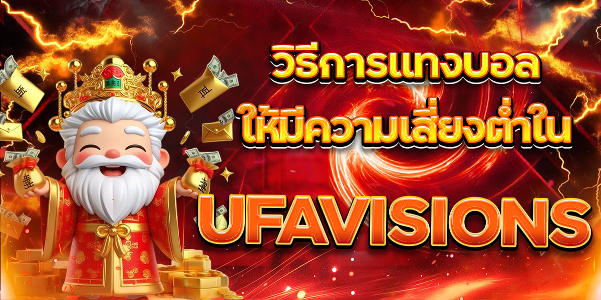 วิธีการแทงบอลให้มีความเสี่ยงต่ำใน-UFAVISIONS