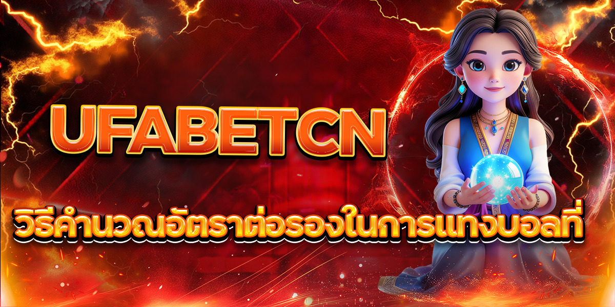 วิธีคำนวณอัตราต่อรองในการแทงบอลที่-UFABETCN