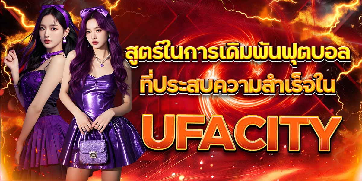 สูตร์ในการเดิมพันฟุตบอลที่ประสบความสำเร็จใน-UFACITY